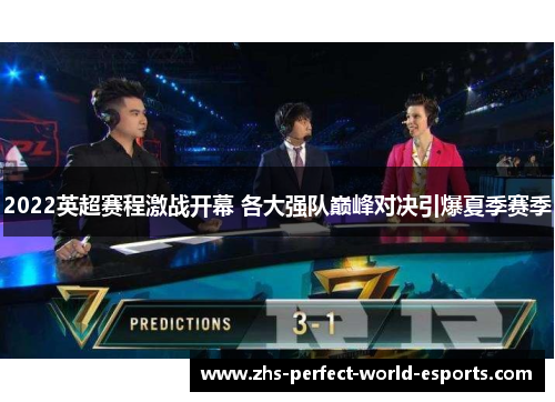 2022英超赛程激战开幕 各大强队巅峰对决引爆夏季赛季