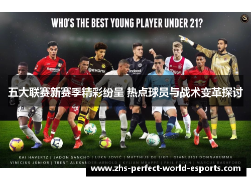 五大联赛新赛季精彩纷呈 热点球员与战术变革探讨