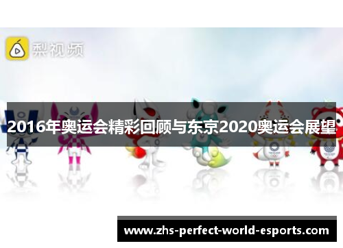 2016年奥运会精彩回顾与东京2020奥运会展望