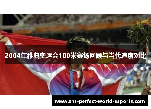 2004年雅典奥运会100米赛场回顾与当代速度对比