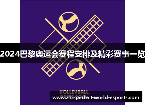 2024巴黎奥运会赛程安排及精彩赛事一览