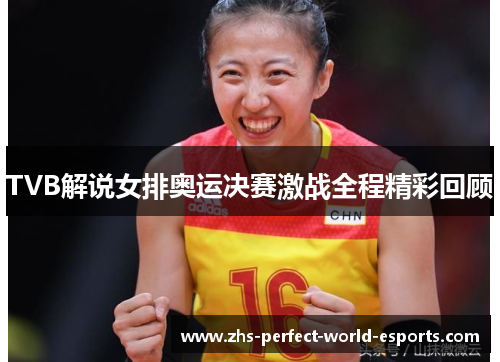 TVB解说女排奥运决赛激战全程精彩回顾