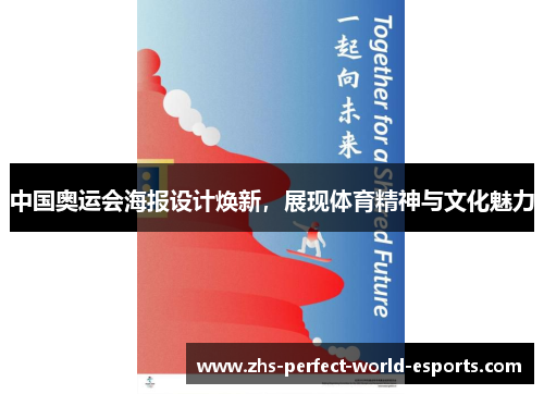 中国奥运会海报设计焕新，展现体育精神与文化魅力