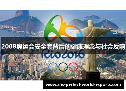 2008奥运会安全套背后的健康理念与社会反响
