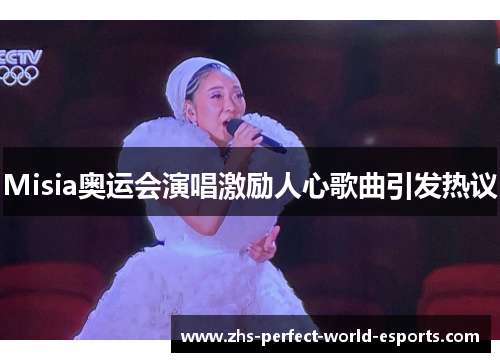 Misia奥运会演唱激励人心歌曲引发热议